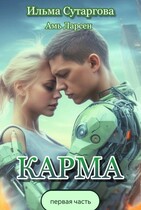 КАРМА (первая часть)
