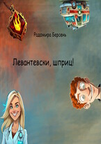 Левантевски, шприц!