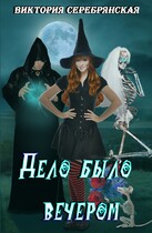 Дело было вечером