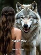 Новый мир