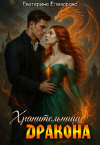 Хранительница дракона