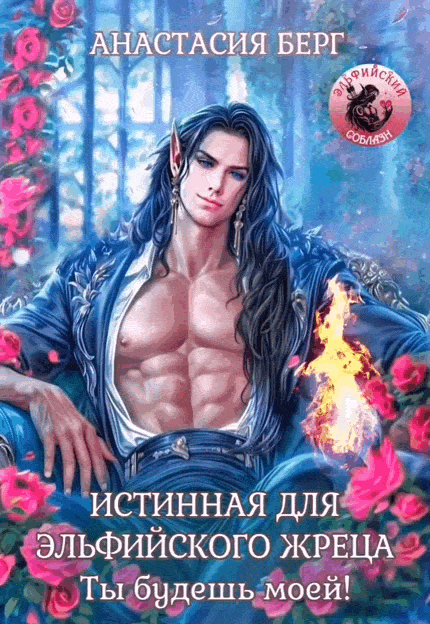 Истинная для эльфийского жреца. Ты будешь моей!