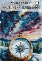 Настоящий Волшебник