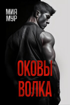 Оковы волка