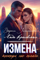 Измена. Теперь не плачь