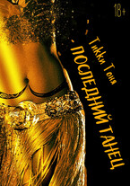 Последний танец