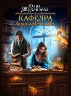 Кафедра зооцелительства