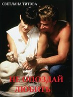 Не опоздай любить