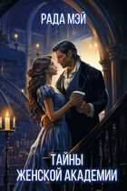 Тайны Женской академии