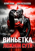 Виньетка ложной сути