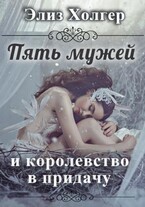 Пять мужей и королевство в придачу