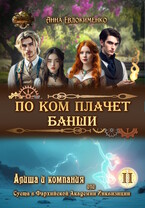 По ком плачет банши