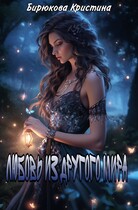 Любовь из другого мира