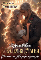 Королевская Академия Магии. Охота на Перерожденную