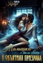 Малышка с того света. В объятиях призрака