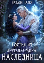 Гостья из другого мира. Наследница