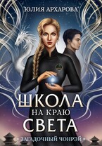 Школа на краю света. Загадочный Чонрэй