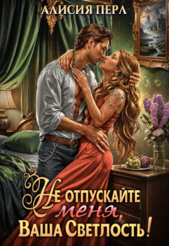 Не отпускайте меня, ваша светлость!