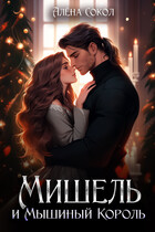 Мишель и Мышиный король