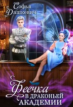Феечка в драконьей академии