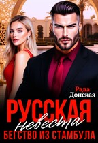 Русская невеста, Бегство из Стамбула