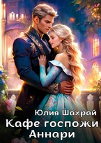 Кафе госпожи Аннари