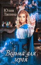 Ведьма для героя