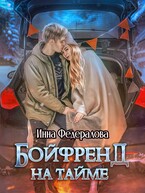 Vизарды. Серия 1: Бойфренд на тайме