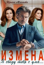 Измена. Я сведу тебя с ума