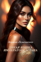 Дикая кошка императора Астана