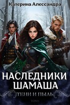 Наследники Шамаша 1. Тени и пыль