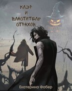 Клэр и Властитель страхов