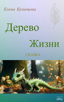 Дерево Жизни