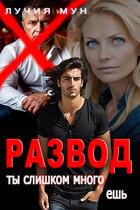 Развод. Ты слишком много ешь