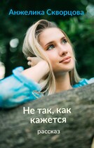 Не так, как кажется