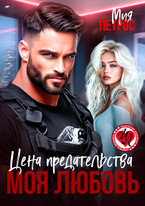 Цена предательства – моя любовь