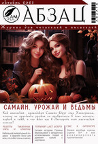 Абзац // Октябрь