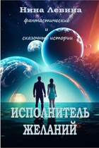 Исполнитель желаний