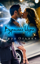 Письма Незнакомки: — Взрослые Игры