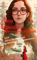 Лия Брайнс – профессор магЗоологии, или Всем женщинам свойственны недостатки…