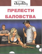 Прелести Баловства