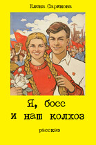 Я, босс и наш колхоз