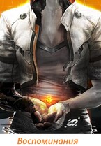 Воспоминания