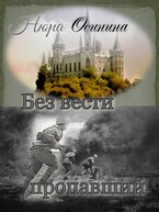 Без вести пропавший