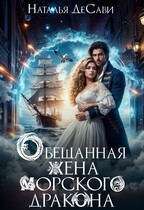⛵ Обещанная жена морского дракона