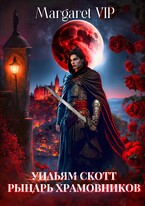 Уильям Скотт: Рыцарь Храмовников