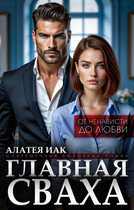 Главная сваха