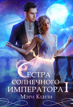 Сестра солнечного императора Ⅰ