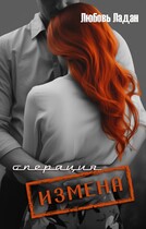 Операция «ИЗМЕНА»