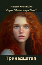 Тринадцатая